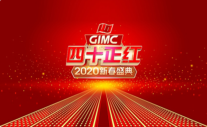 省广集团举行 四十正红 GIMC 2020新春盛典