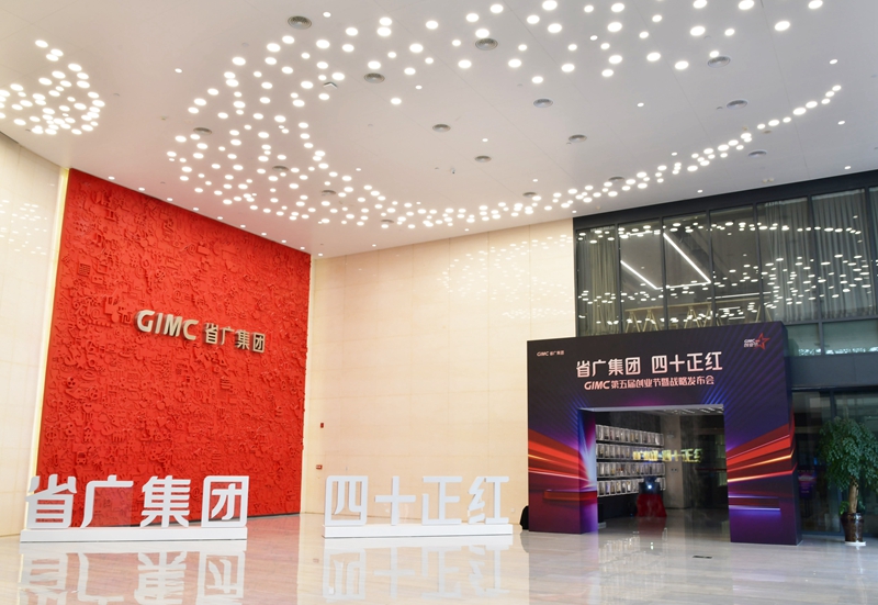 【省广集团 四十正红】GIMC第五届创业节暨战略发布会开幕